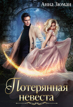 Потерянная невеста / Анна Зюман