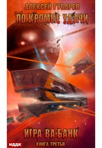 По кромке удачи. Книга 3. Игра ва-банк / Губарев Алексей