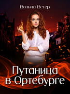 Путаница в Ортебурге / Вольна Ветер