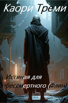 Истиная для бессмертного (Флин) / Каори Треми