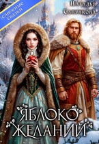 Яблоко желаний / Наталья Сапункова