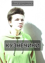 Кузнечики / Анна Ширмина