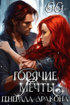 Горячие мечты генерала-дракона / GG