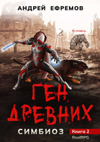 Симбиоз-2. Ген древних / Андрей Ефремов