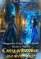 Студентка может все / Ася Минина