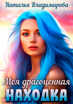 Моя драгоценная находка / Наталья Владимирова