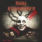 Улыбка вседозволенности. Одобрено. / Кут Лекс