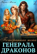 Потерянная жена генерала драконов / Эмма Мист