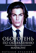 Оборотень по объявлению. Майконг / Наталья Буланова