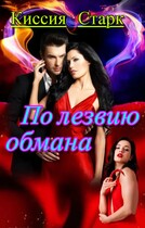 По лезвию обмана / Киссия Старк