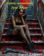 Души, нашедшие друг друга / Сергей Кабских