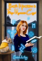 Вася Красина и Бюро Изменения Судеб / Елена Асвуд