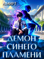 Демон синего пламени / А. Мирт