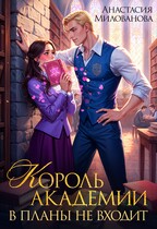 Король академии в планы не входит / Анастасия Милованова