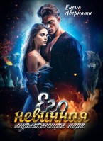 Его невинная мурлыкающая пара / Елена Абернати