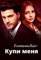 Купи меня / Екатерина Дако