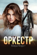 Оркестр / Мира Форст