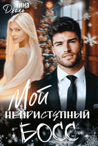 Мой неприступный БОСС / Тина Джель