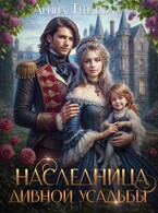 Наследница Дивной усадьбы / Арина Теплова