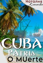 Куба. Родина или смерть. Cuba. Patria o мuerte. / Наталия Климова