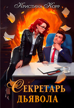 Секретарь дьявола / Кристина Корр