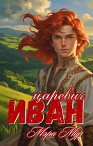 Иван царевич / Мэри Мур
