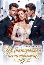 Их (не)порочная ассистентка / Елена Абернати