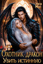 Охотник-дракон. Убить истинную / Элиза Макс