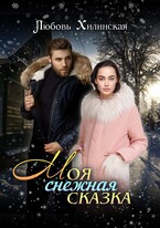 Моя снежная сказка / Lyubov Khilinskaya