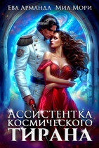 Ассистентка Космического Тирана / Миа Мори
                                                                                                            
                                                                                                                                                                                                                                        ,
                                                                
                                                                                                                                            Ева Арманда