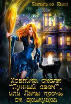 Хозяйка отеля «Лунный свет», или Лапы прочь от гримуара / Каталина Канн
