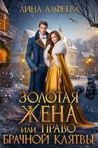 Золотая жена, или Право брачной клятвы / Лина Алфеева