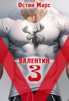Vалентин 3 / Остин Марс и Винни Фред