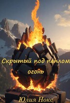Скрытый под пеплом огонь. / Юлия Нокс