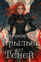 Королевство Крыльев и Теней / Алеся Троицкая