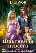 Фиктивная невеста, или Попалась, истинная! / LitaWolf
