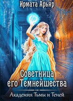 Советница его темнейшества / Ирмата Арьяр