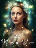 Перунов Цвет / Кристина Фант