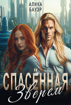Спасенная Зверем / Алика Бауэр