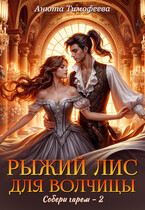 Рыжий Лис для Волчицы / Анюта Тимофеева