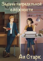 Задача запредельной сложности / Аи Старк