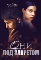 Они под запретом / Алайна Салах