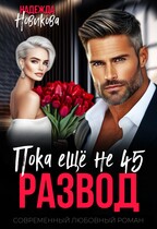 Развод. Пока еще не 45 / Надежда Новикова