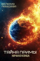Тайна Примы. Начало конца / Валерия Лебедева