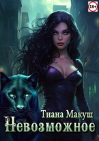 Невозможное / Тиана Макуш