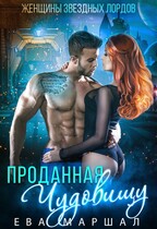 Проданная чудовищу / Ева Маршал
