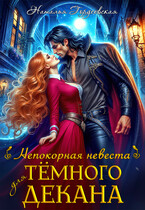 Непокорная невеста для темного декана / Наталья Гордеевская