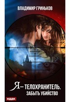 Я – телохранитель. Забыть убийство / Гриньков Владимир
