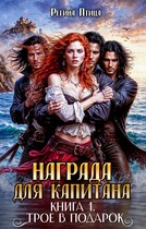 Награда для капитана / Регина Птица