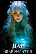 Дар некромантии. последняя из рода книга первая / Tanya Blackwood